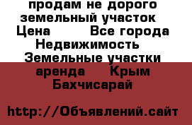 продам не дорого земельный участок › Цена ­ 80 - Все города Недвижимость » Земельные участки аренда   . Крым,Бахчисарай